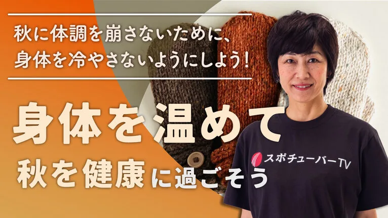 身体を温めて、秋を健康に過ごそう！のサムネイル