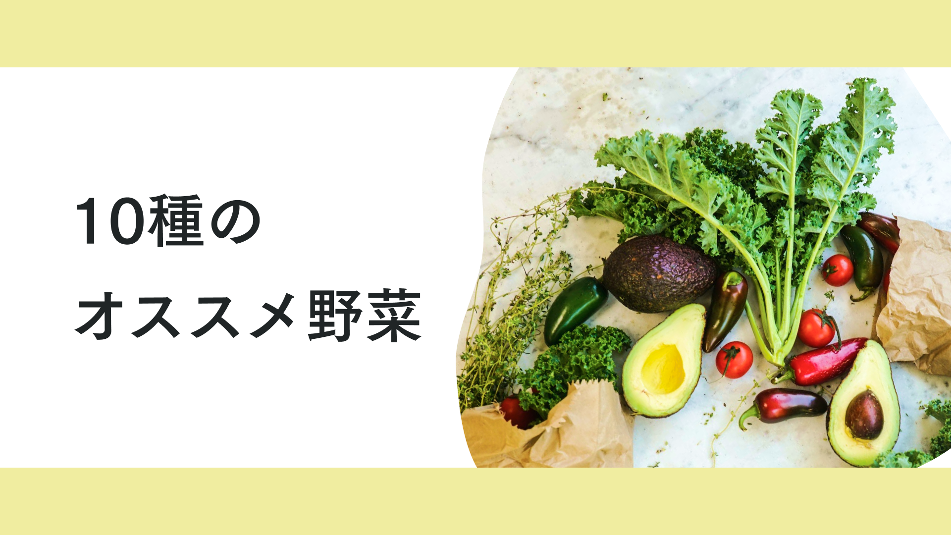 タイトル 10種のおすすめ野菜