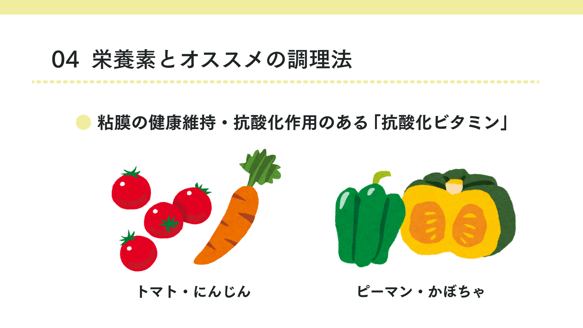 粘膜の健康維持、抗酸化作用のある「抗酸化ビタミン」
