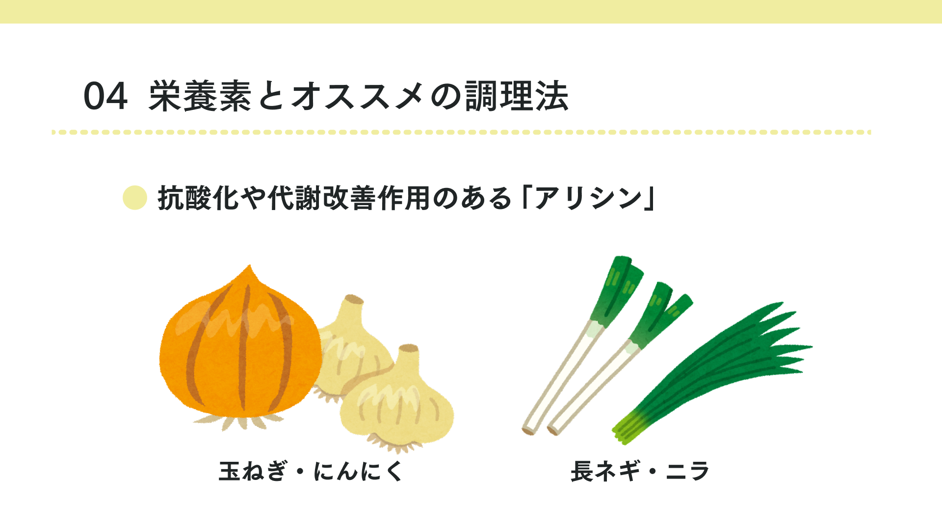 抗酸化や代謝改善作用のある「アリシン」
