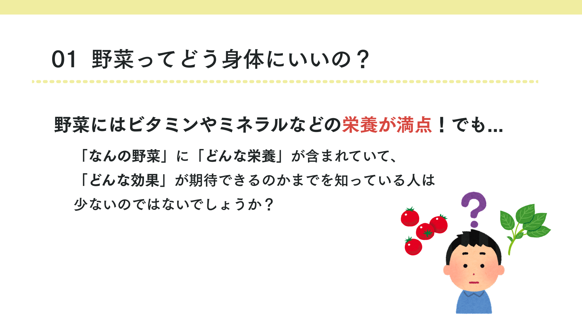 野菜ってどう身体にいいの?