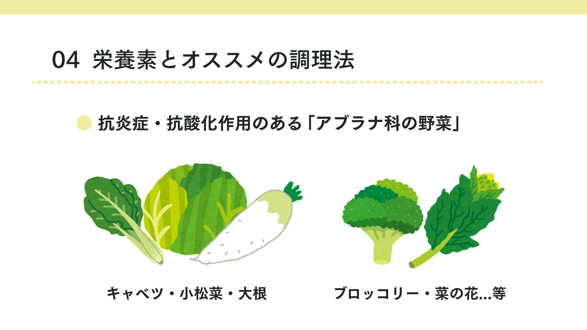 抗炎症・抗酸化作用のある「アブラナ科の野菜」