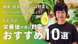 必見！オススメ野菜10選をご紹介！のサムネイル
