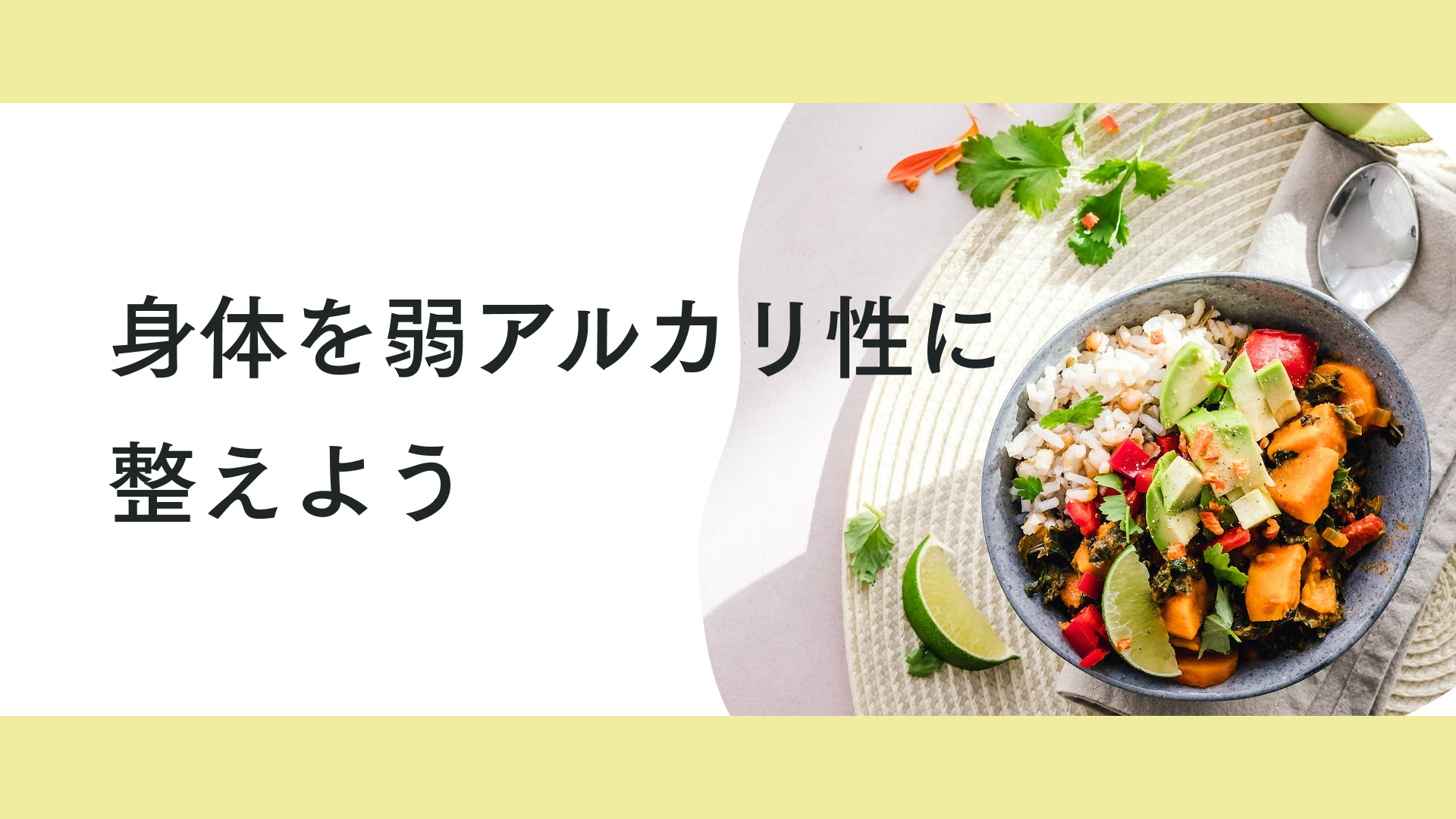 タイトル 身体を弱アルカリ性に整えよう