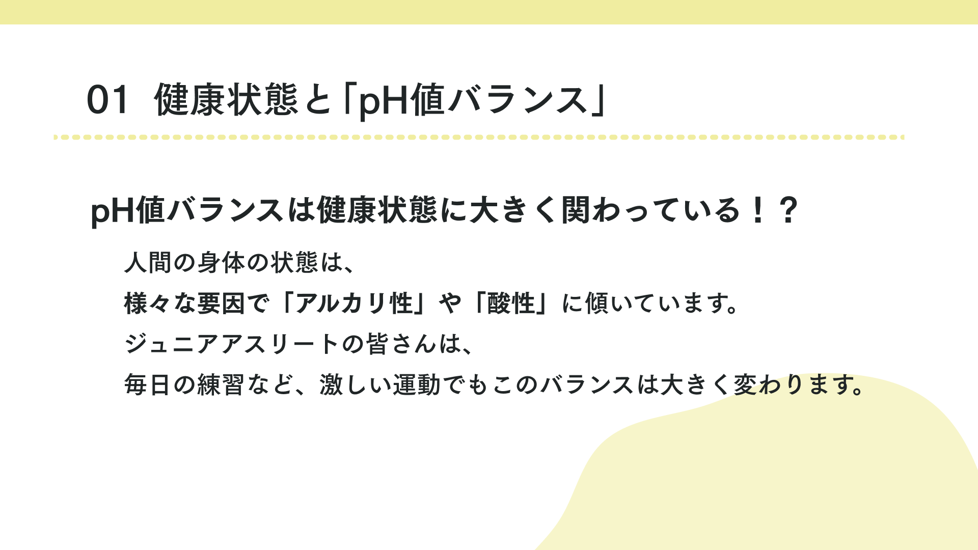 タイトル 健康状態と「pH値バランス」