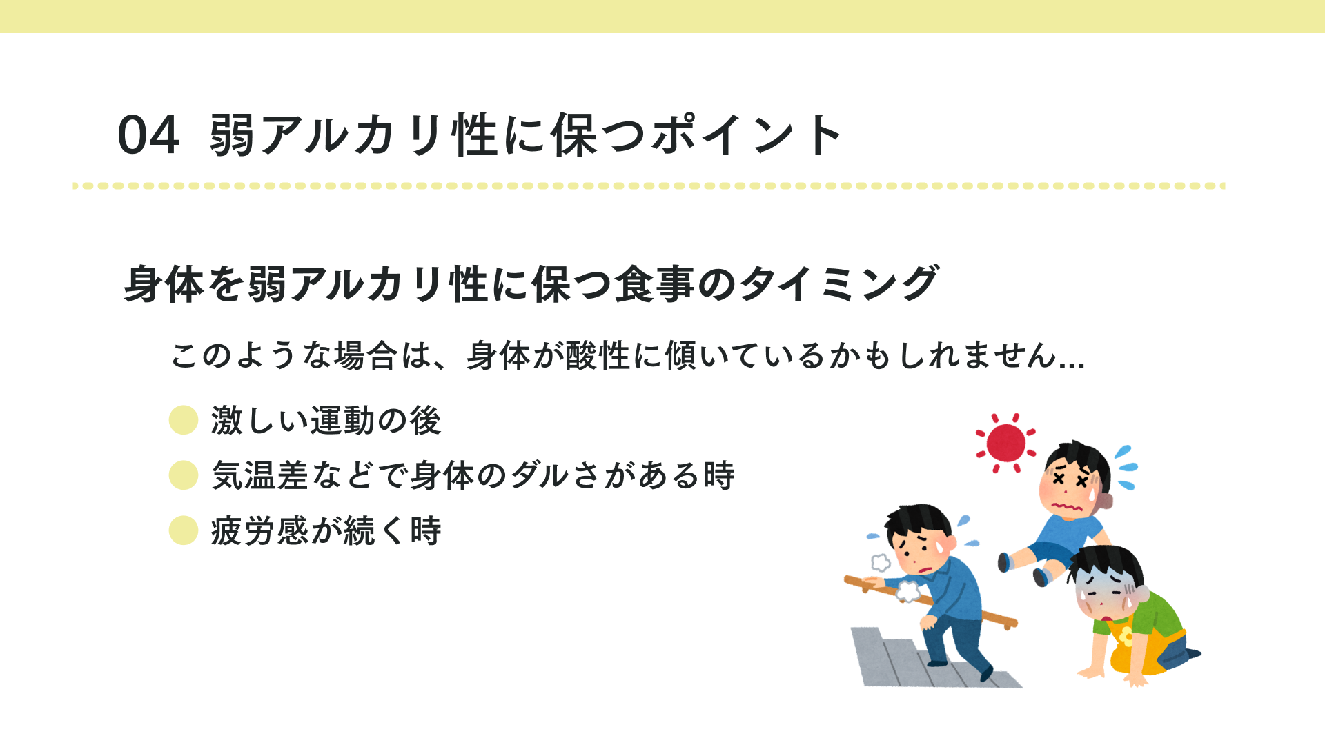 タイトル 弱アルカリ性に保つポイント