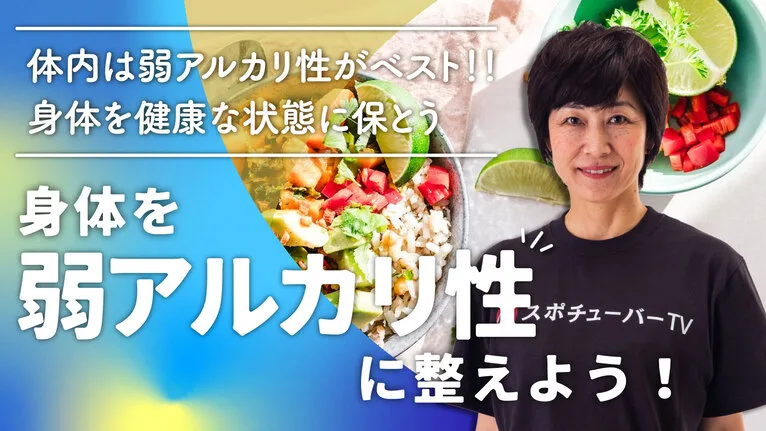 身体を弱アルカリ性に整えよう！体内は弱アルカリ性がベスト！のサムネイル