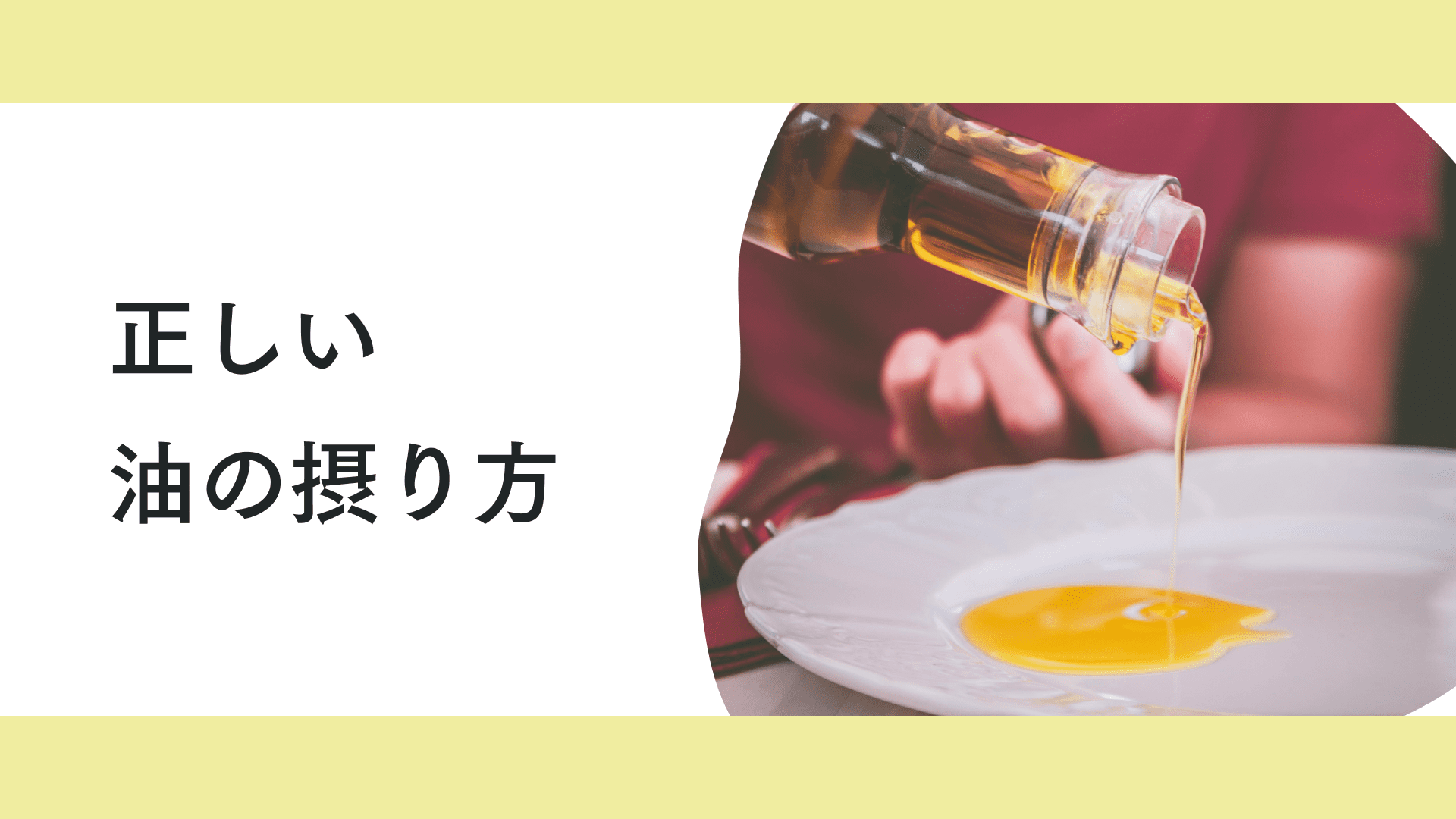 タイトル 正しい油のとり方