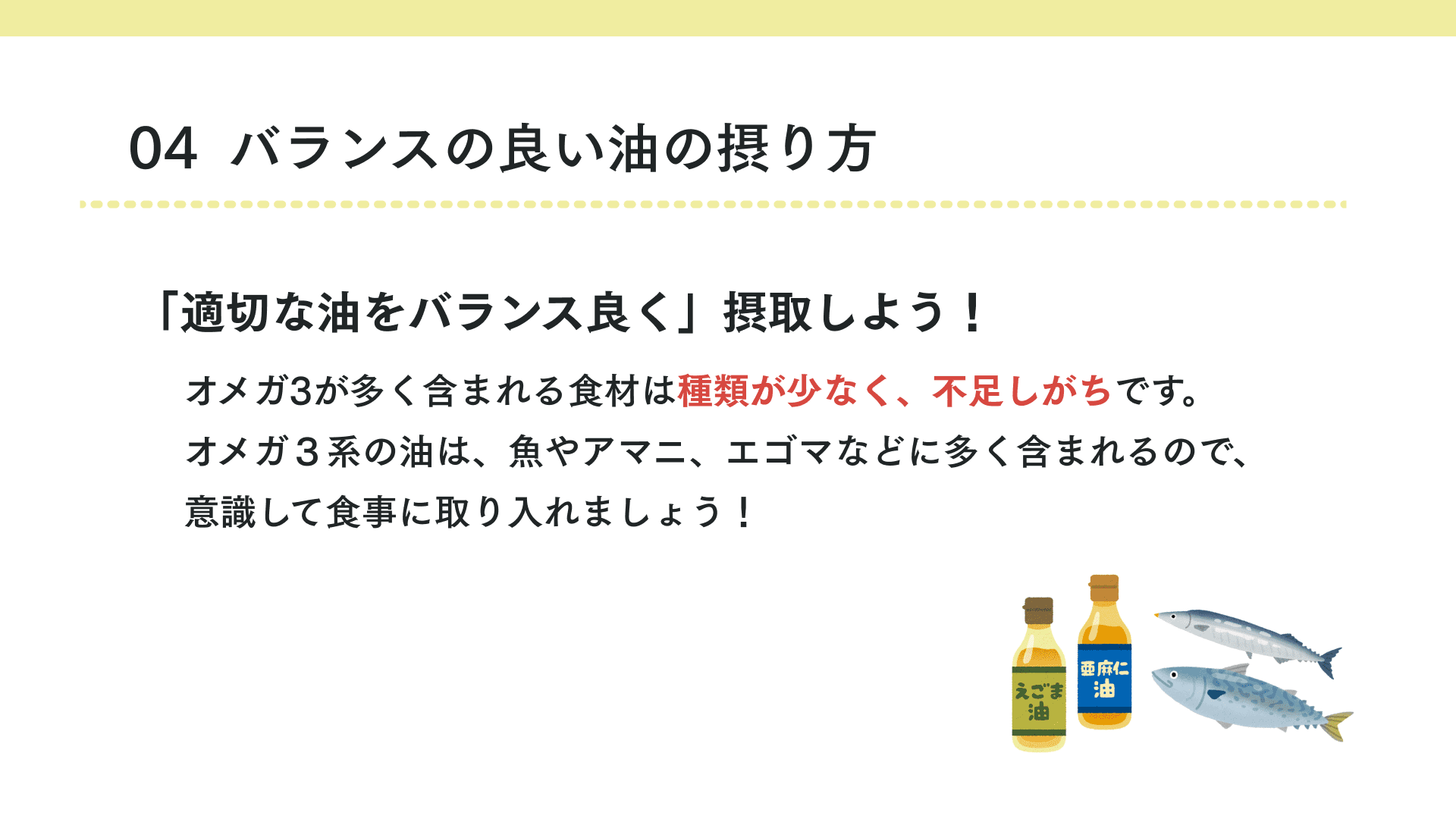 バランスの良い油の摂り方