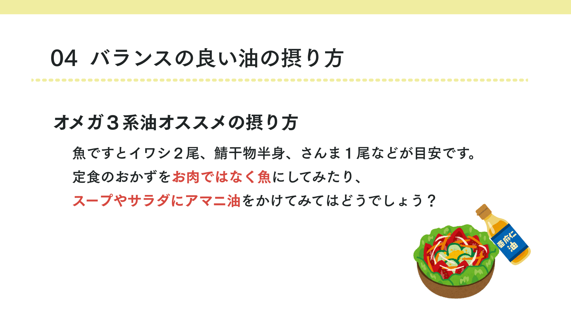 バランスの良い油の摂り方