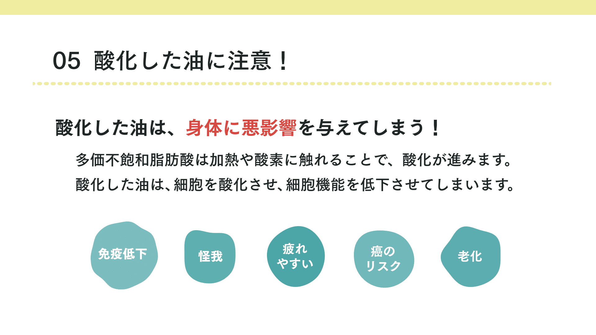 酸化した油に注意