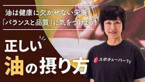 正しい油の摂り方【基礎編】のサムネイル