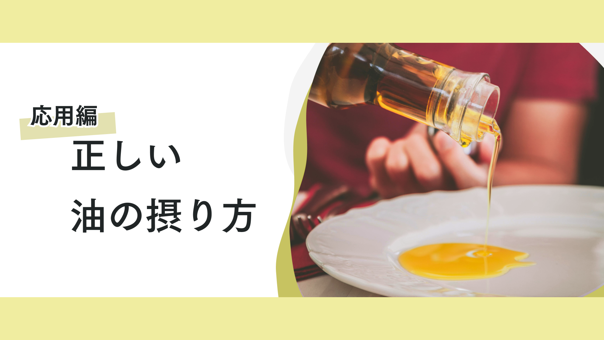 タイトル 油について【応用編】