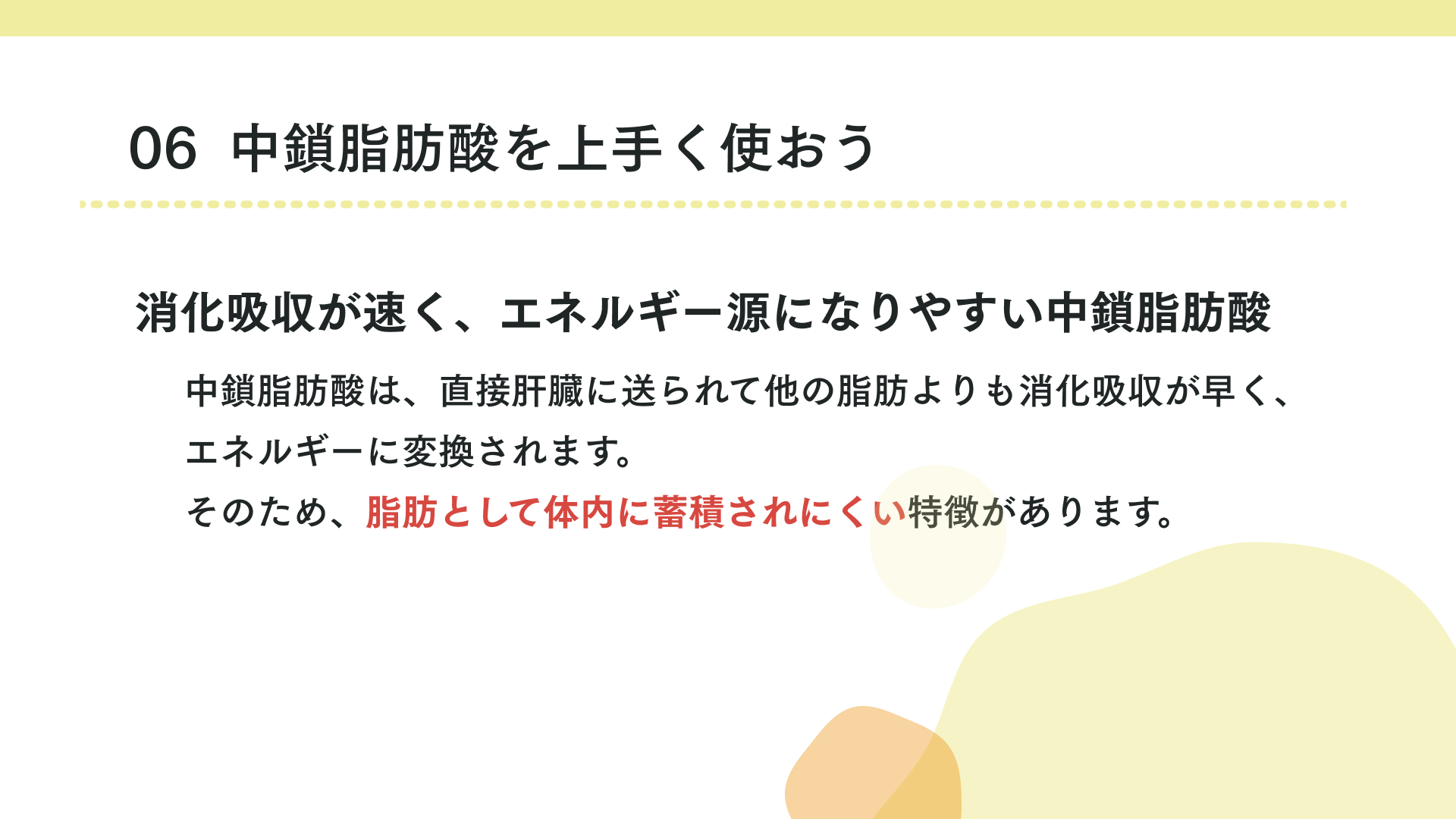 中鎖脂肪酸を上手く使おう