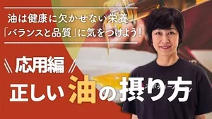 正しい油の摂り方【応用編】のサムネイル
