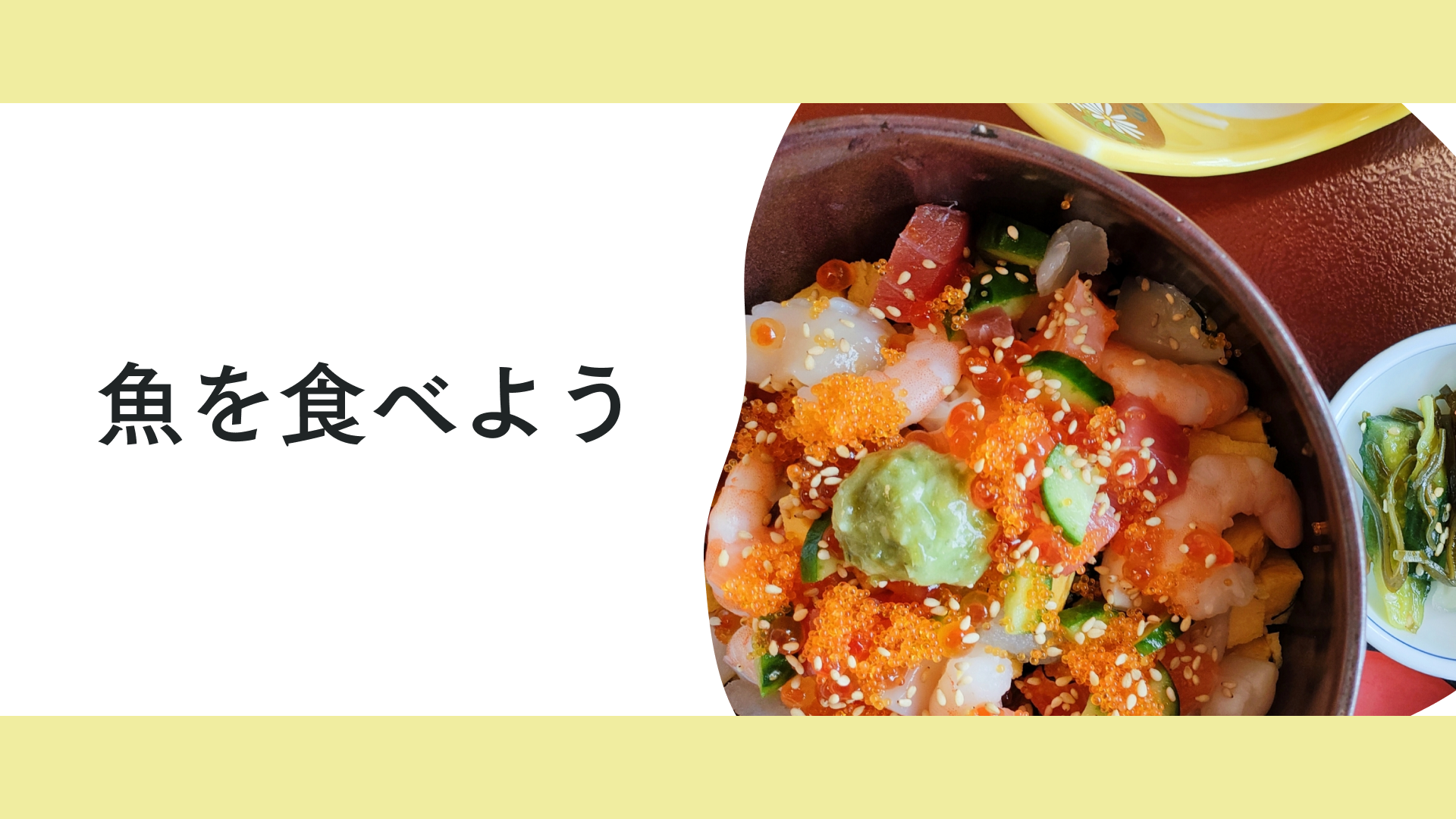 タイトル 魚を食べよう