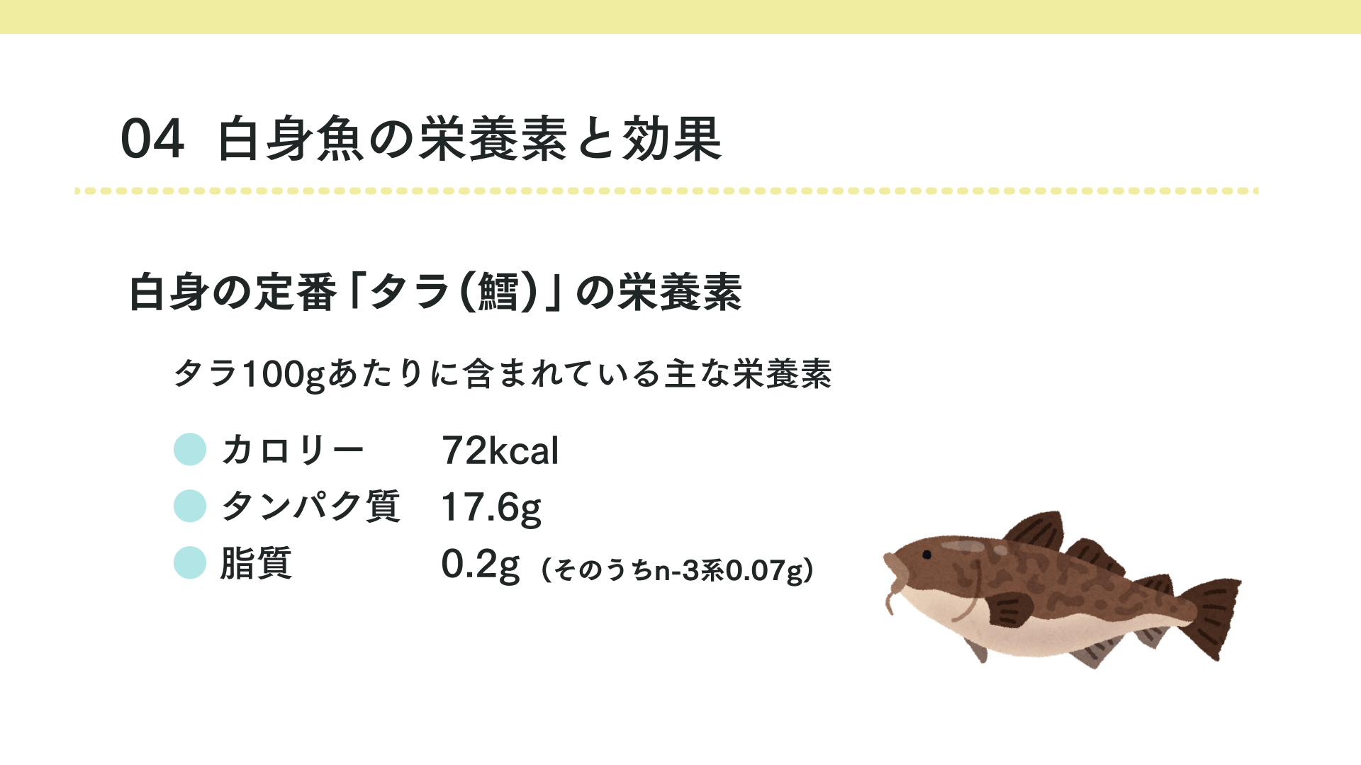 白身魚の栄養素と効果(タラ)