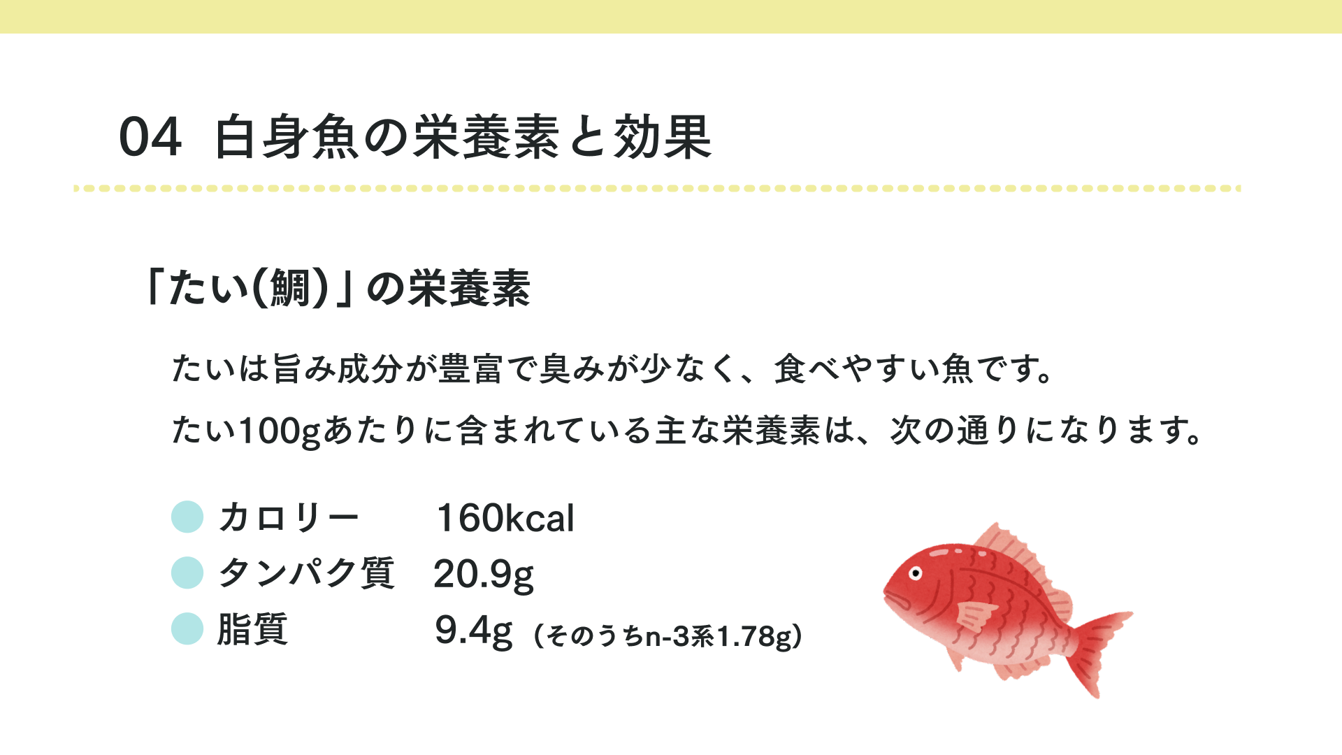 白身魚の栄養素と効果(たい)
