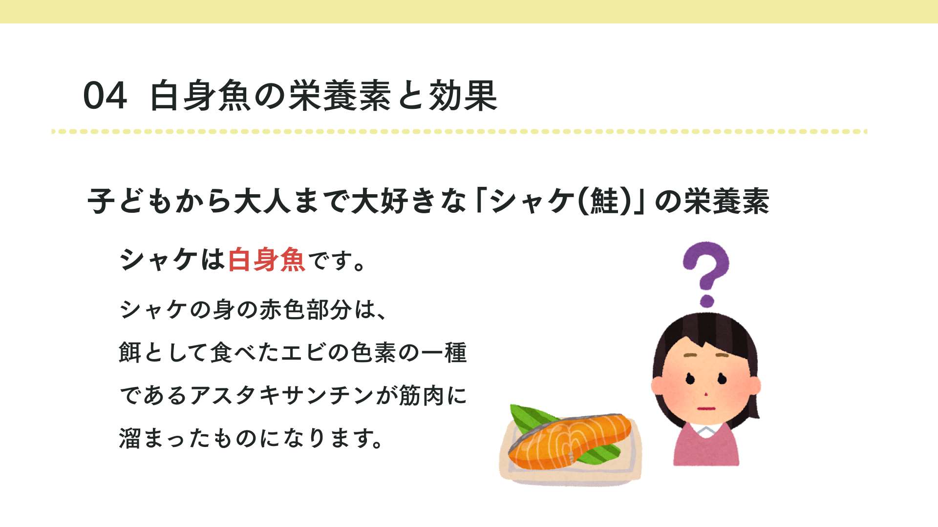 白身魚の栄養素と効果(シャケ)