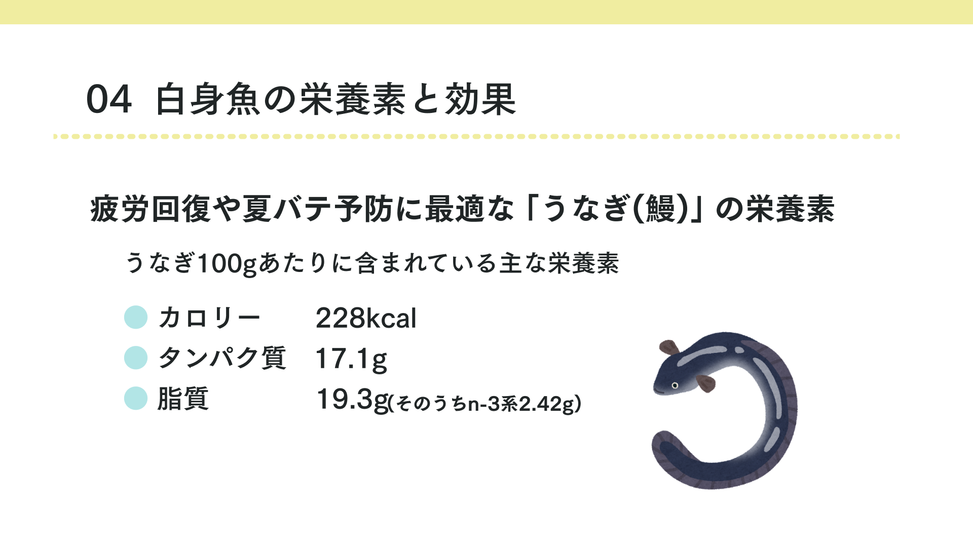 白身魚の栄養素と効果(うなぎ)