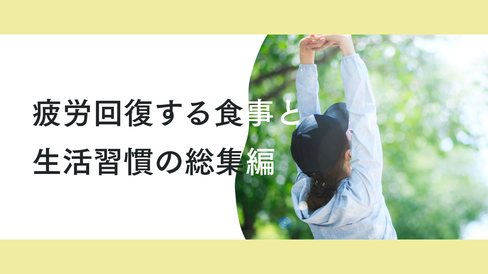 タイトル 疲労を回復させる食事と生活習慣【総集編】