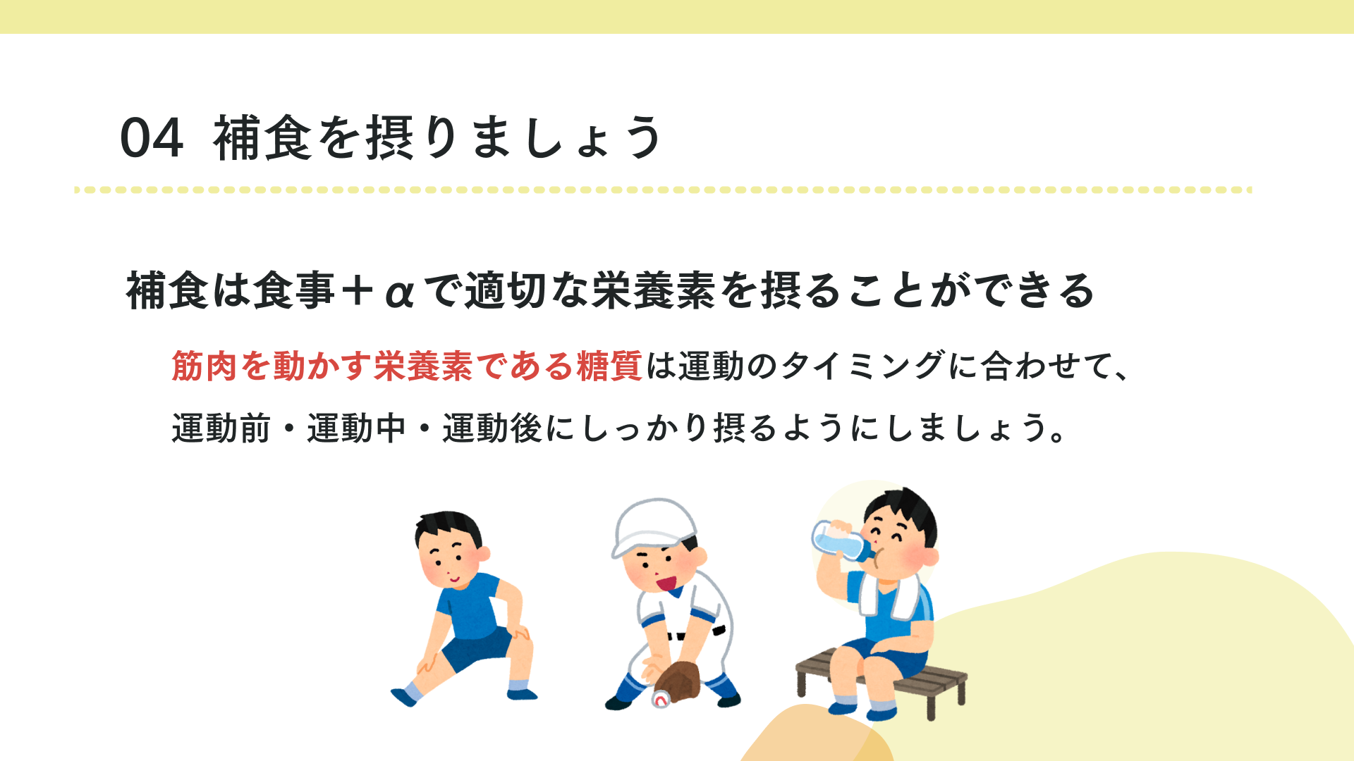 補食を摂りましょう