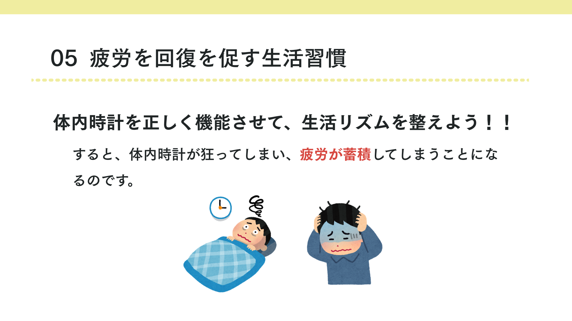 疲労の回復を促す生活習慣とは