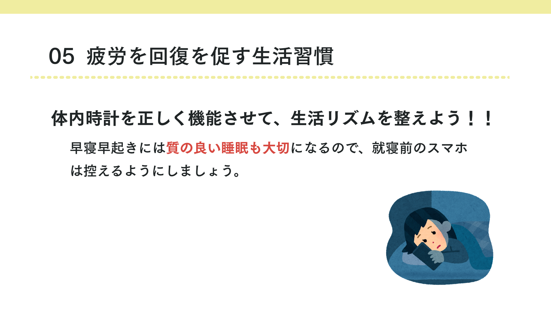 疲労の回復を促す生活習慣とは