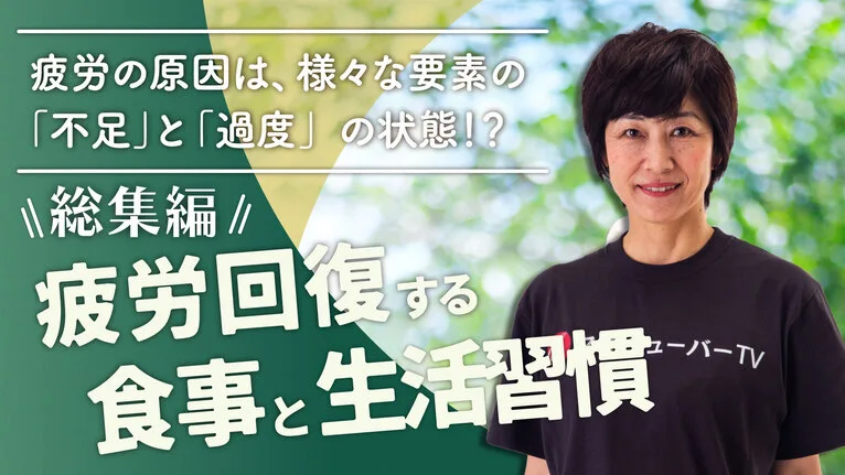 疲労回復する食事と生活習慣【総集編】のサムネイル