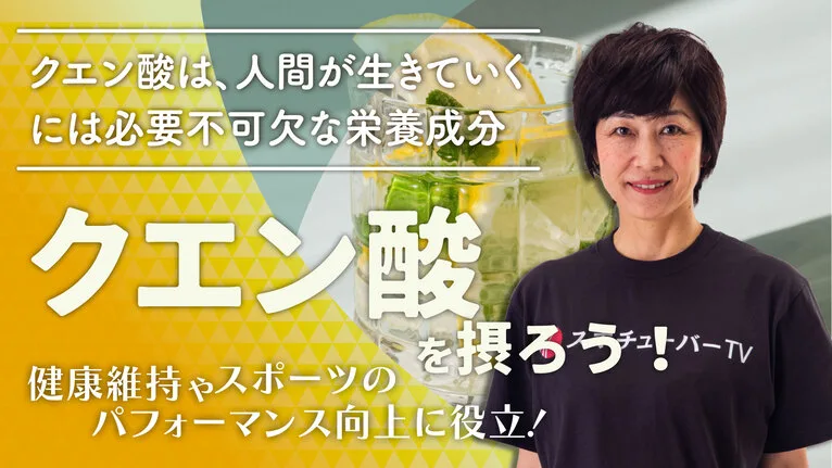 クエン酸を摂ろう！健康維持やスポーツのパフォーマンス向上に役立つ！のサムネイル