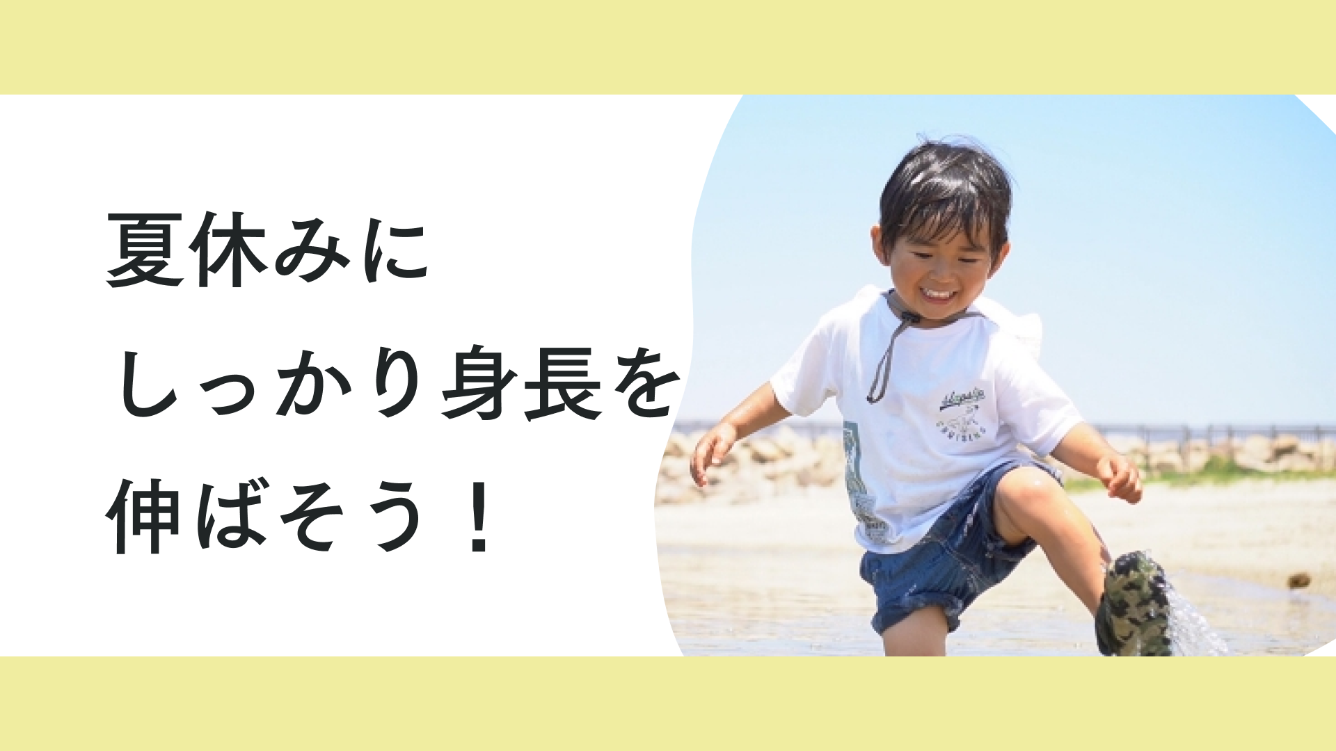 タイトル 夏休みにしっかり身長を伸ばそう!