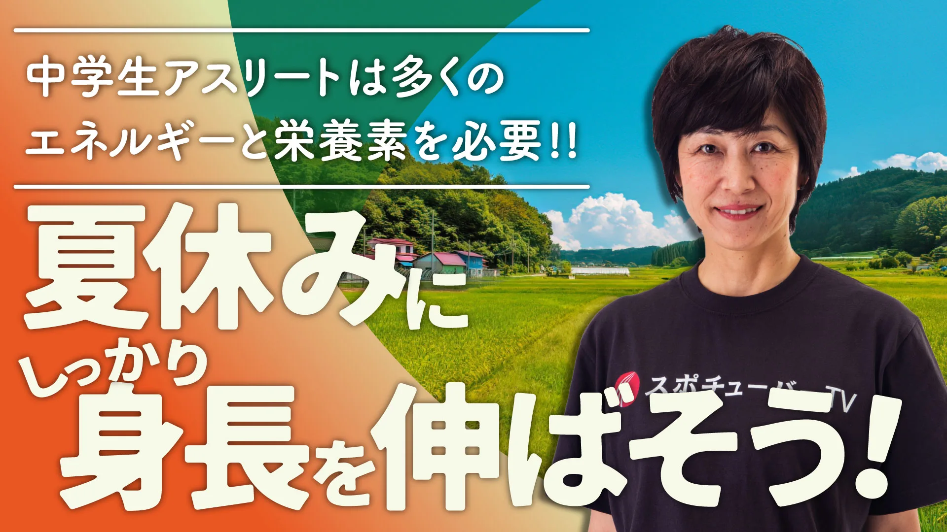 夏休みにしっかり身長を伸ばすにはどうすれば良い？のサムネイル