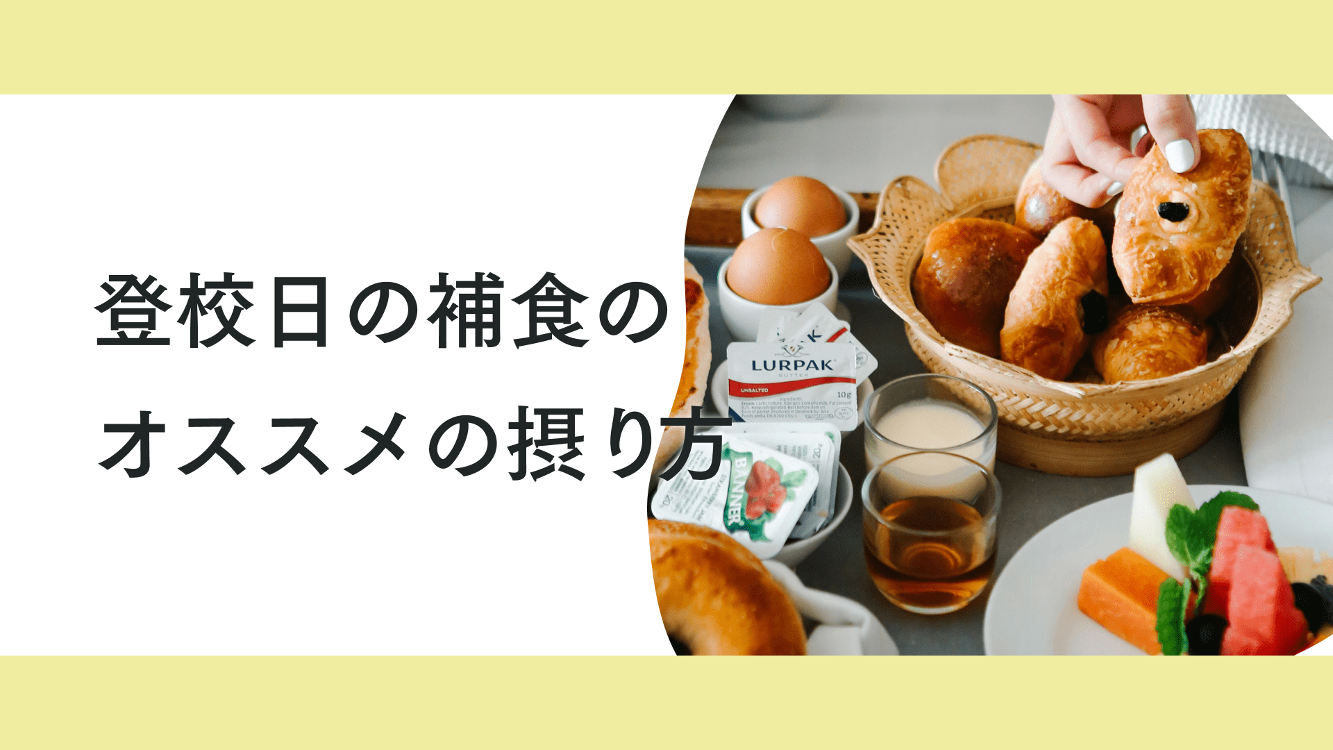 タイトル 登校日の補食について