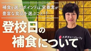 登校日の補食について理解して、エネルギー切れを予防しよう！のサムネイル