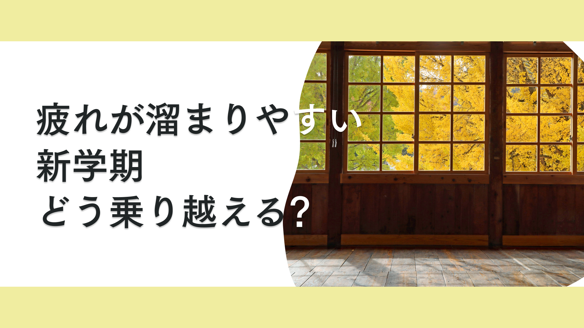 タイトル 疲れやすい新学期は生活習慣の見直しが大切！