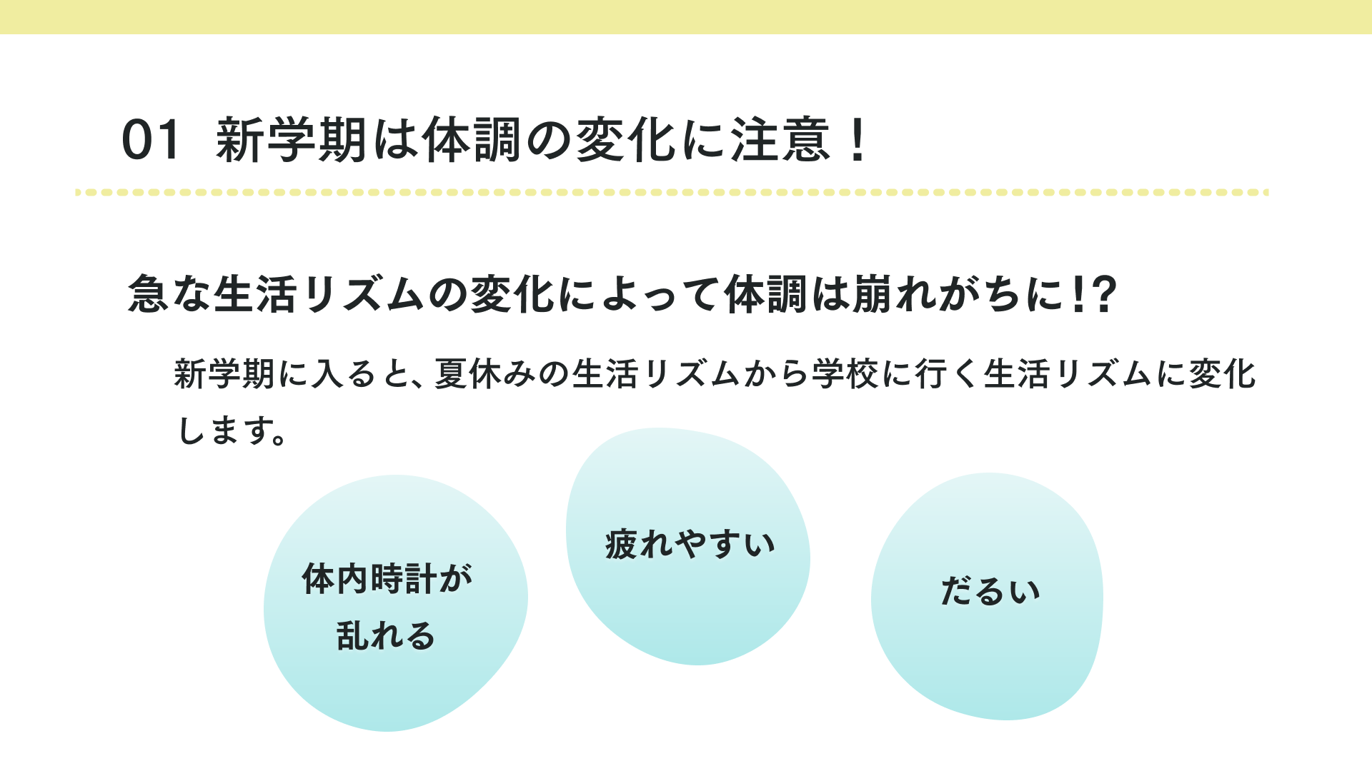タイトル 新学期は体調の変化に注意！
