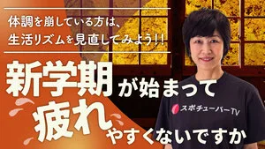 疲れやすい新学期は生活習慣の見直しが大切！のサムネイル
