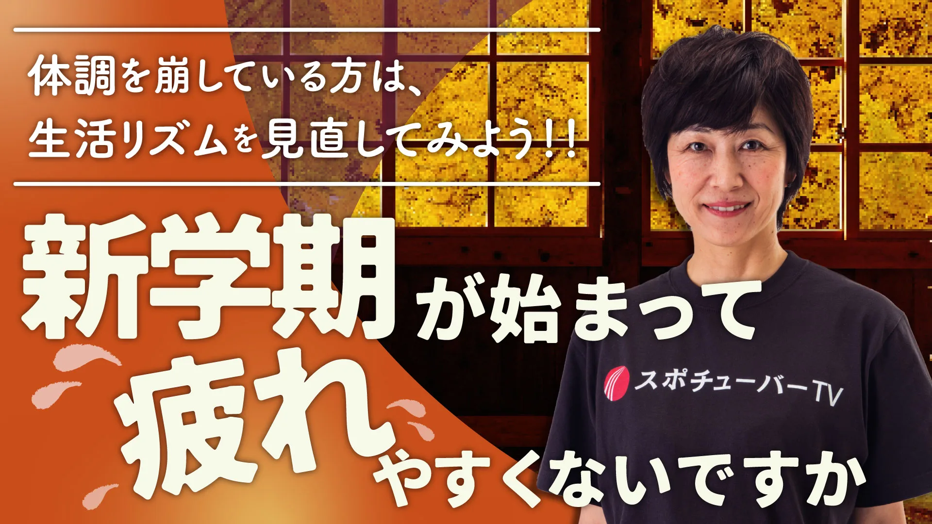疲れやすい新学期は生活習慣の見直しが大切！のサムネイル