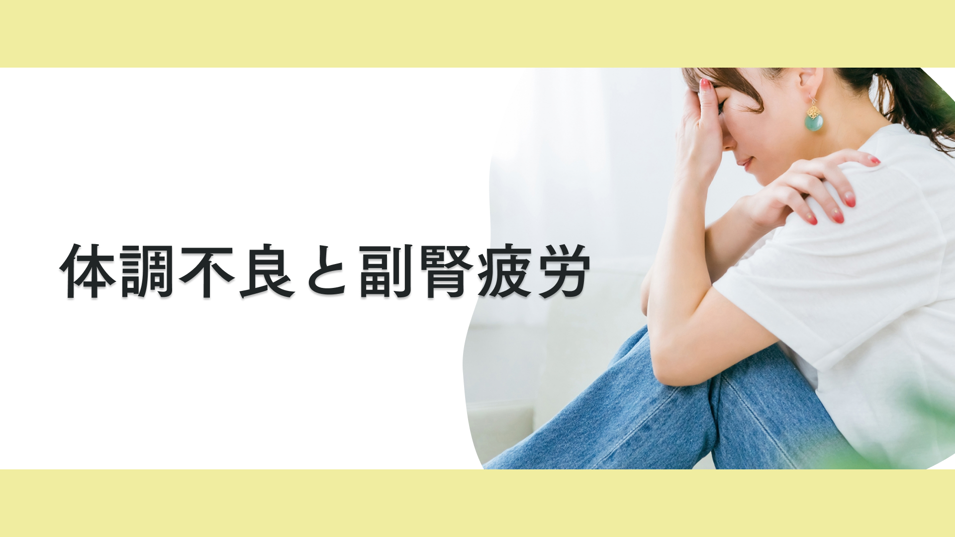 タイトル ストレスと副腎疲労