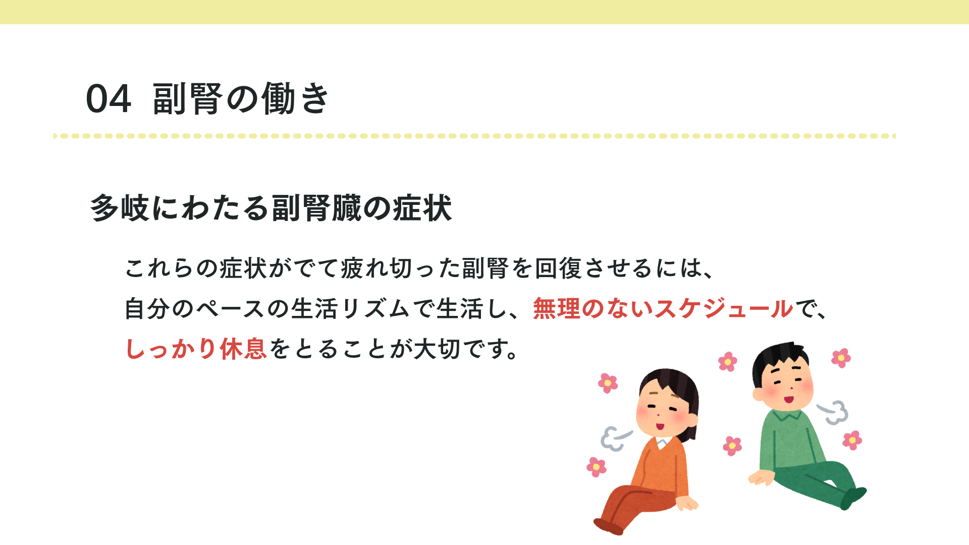 タイトル 副腎疲労を防ぐには