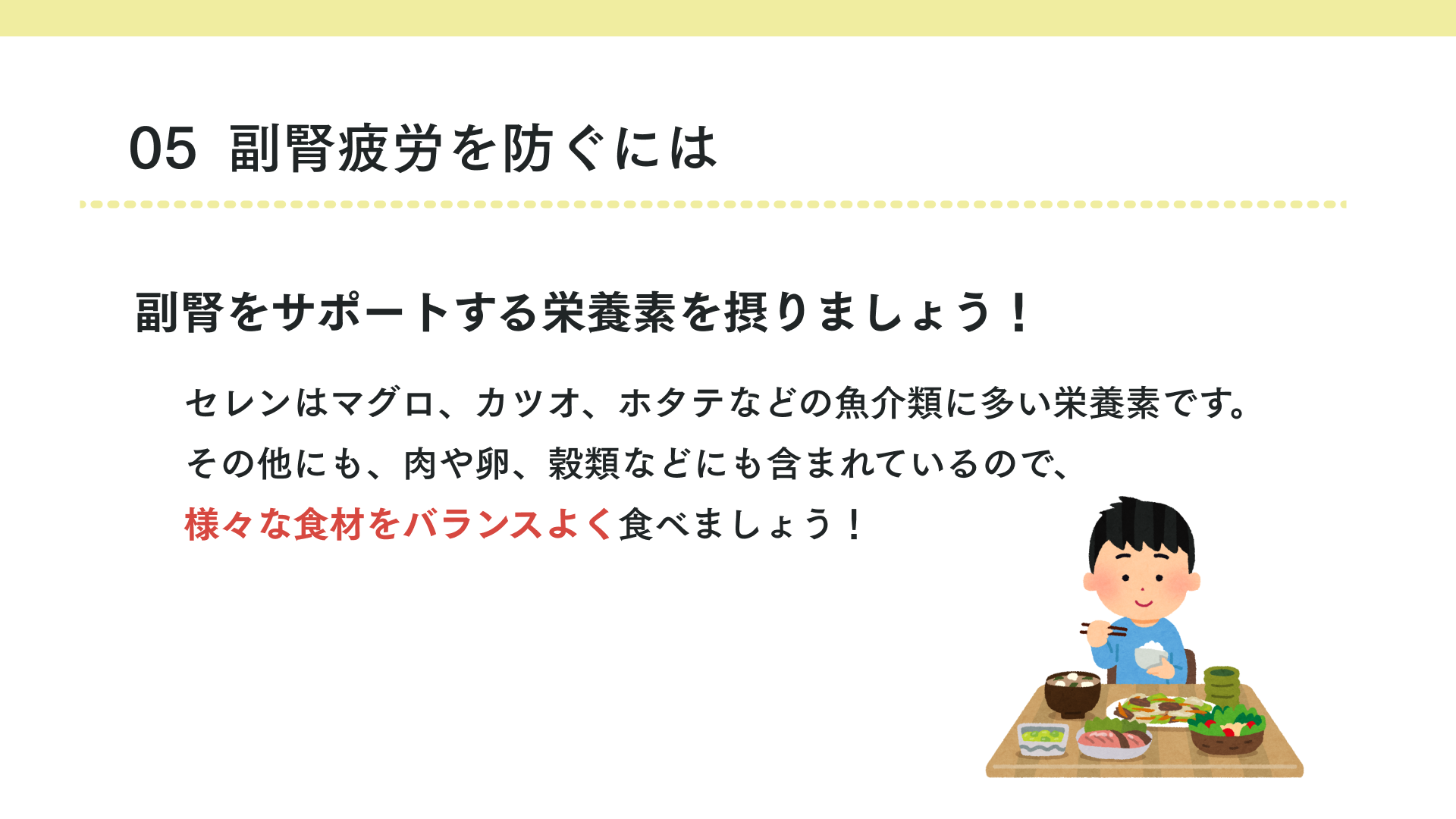 タイトル 副腎疲労を防ぐには