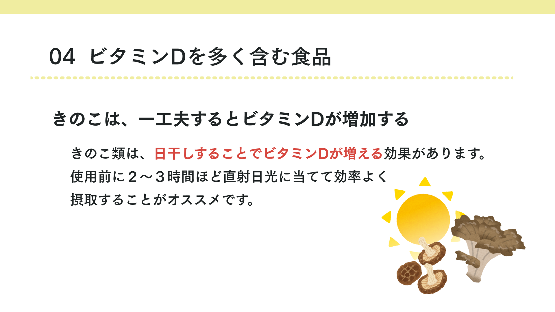 タイトル ビタミンDを多く含む食品