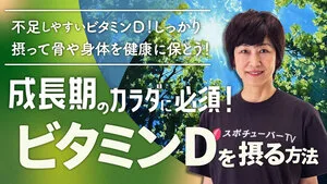 成長期のカラダに必須！ビタミンDを効率良く摂る方法のサムネイル