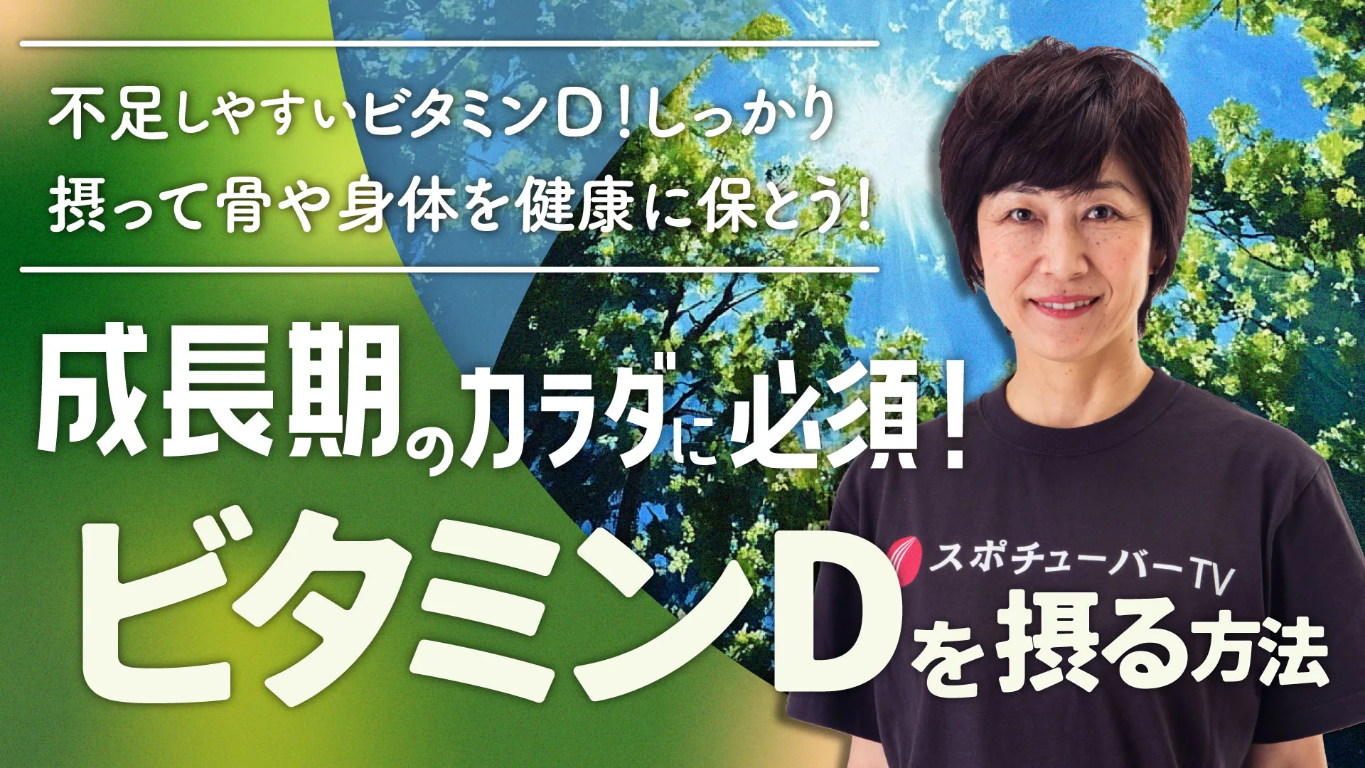 成長期のカラダに必須！ビタミンDを効率良く摂る方法のサムネイル