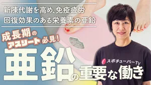 成長期のアスリート必見！亜鉛の重要な働きのサムネイル