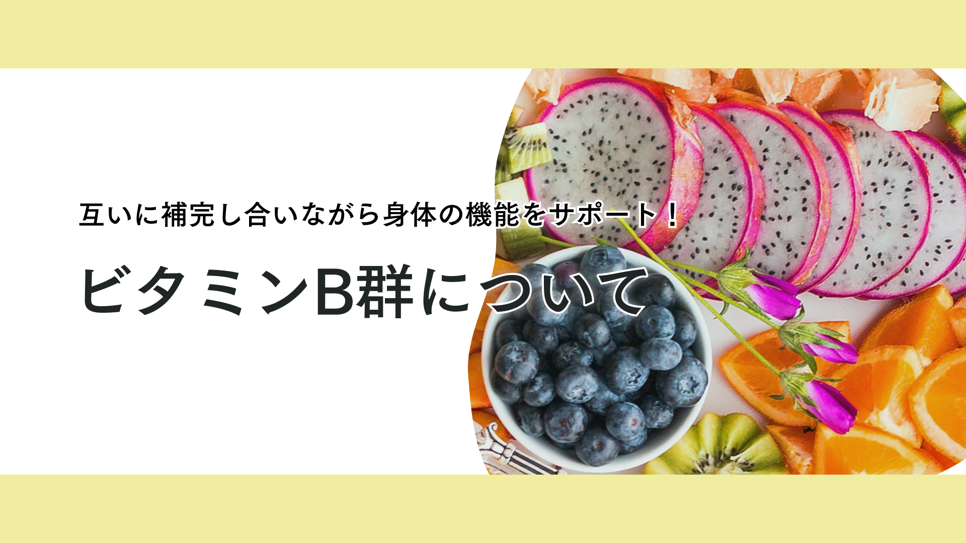 タイトル 勝つための栄養！ジュニアアスリートに必要なビタミンB群とは？