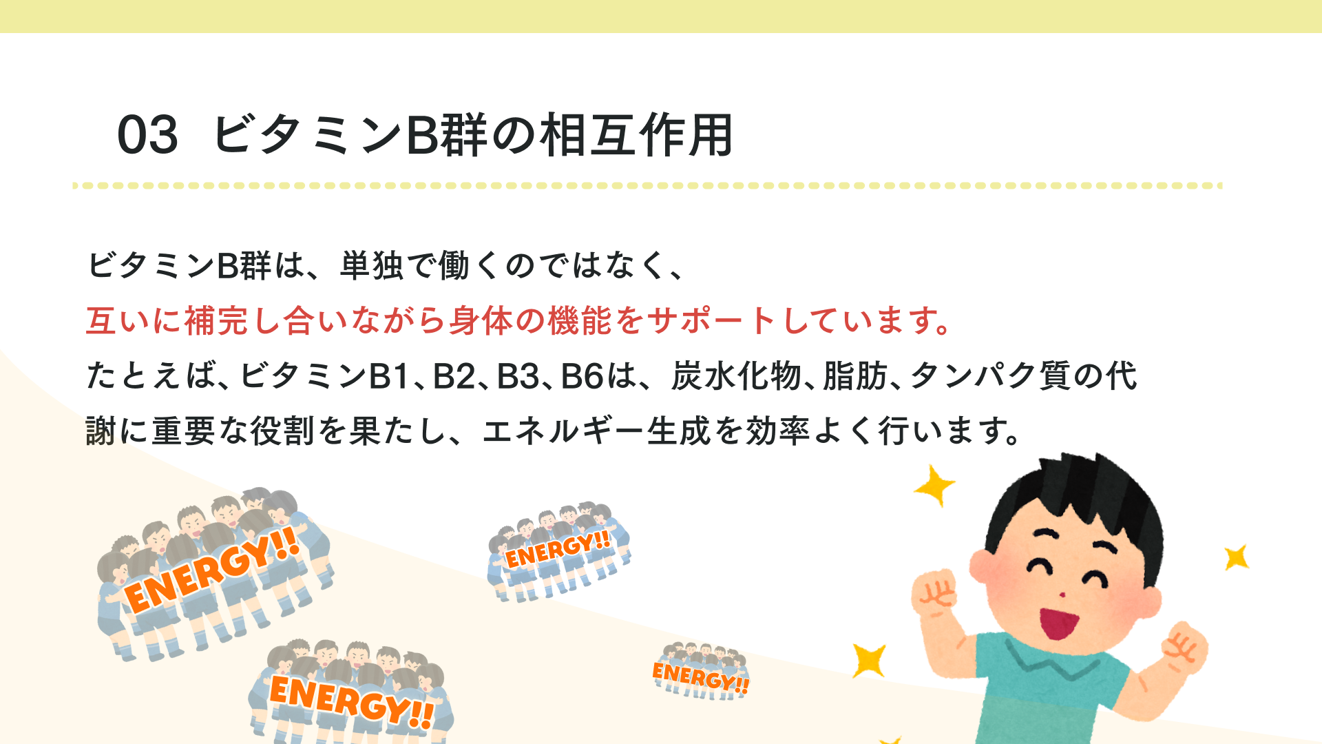ビタミンB群の相互作用