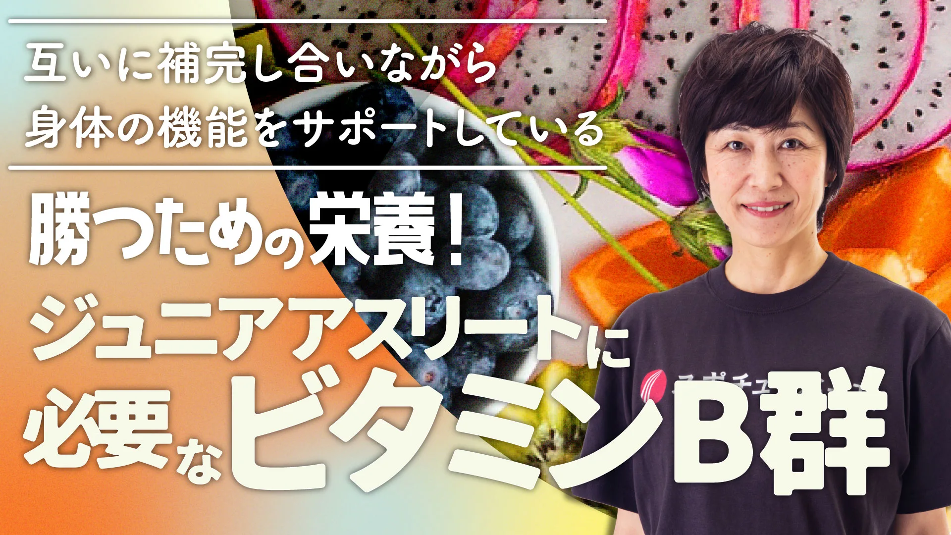 勝つための栄養！ジュニアアスリートに必要なビタミンB群とは？のサムネイル