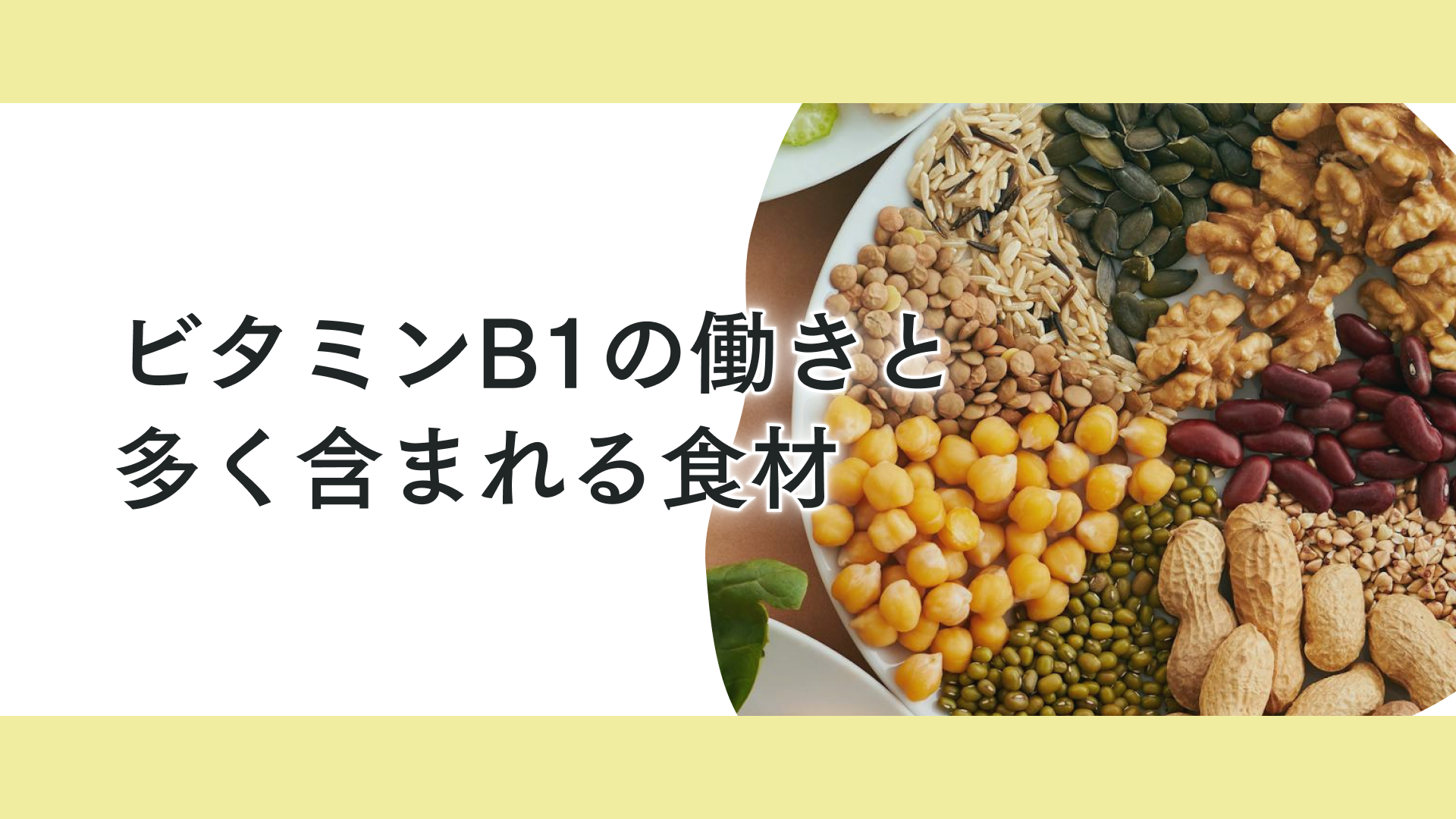 タイトル アスリートをパフォーマンスを支えるビタミンB1の取り方ガイド