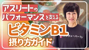 ビタミンB1でパフォーマンスを高めよう！ビタミンB1摂り方ガイドのサムネイル